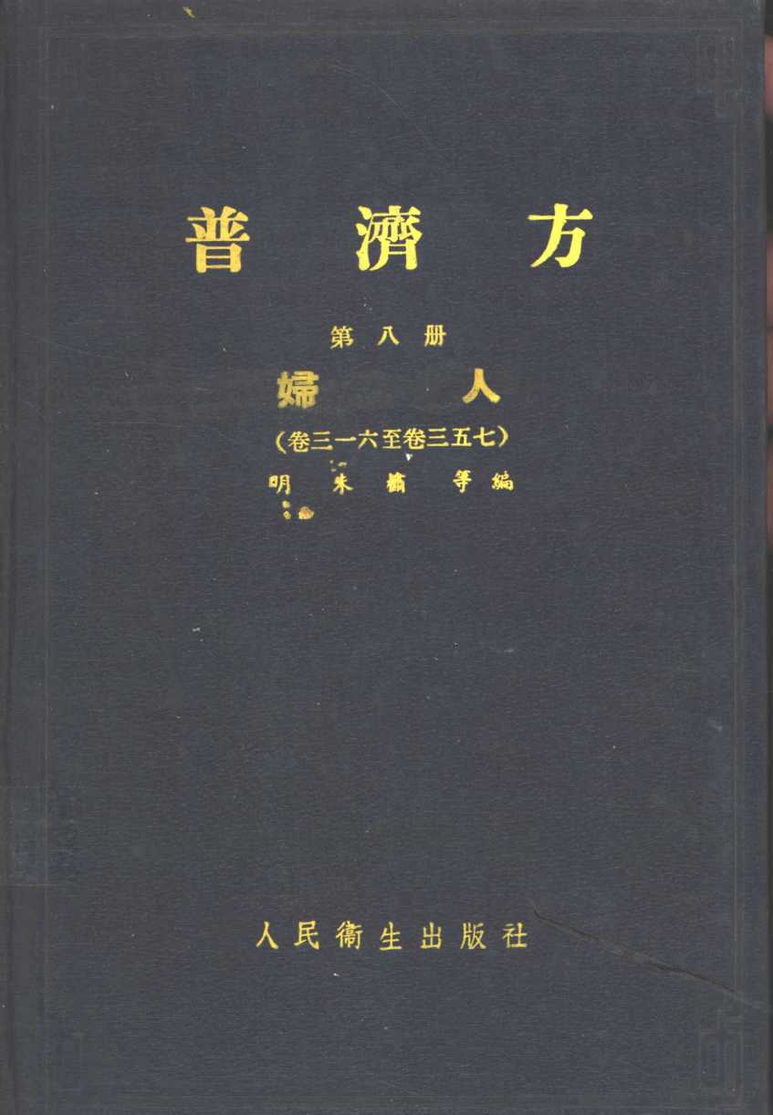 普济方  第8册  妇人  316至卷357